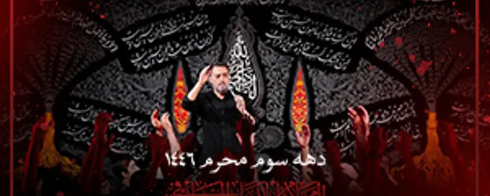 دهه سوم محرم