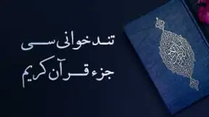 تندخوانی سی جزء قرآن  _ استاد احمد دباغ