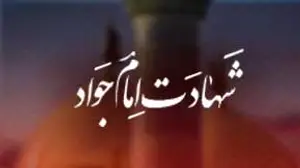 شهادت امام جواد