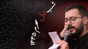 شب اول محرم