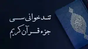 تندخوانی سی جز قرآن کریم