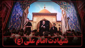 روز شهادت امیرالمومنین - 2 فروردین 1404