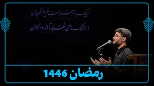 نهم رمضان - 19 اسفند 1403