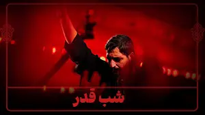 شب قدر - نوزدهم رمضان