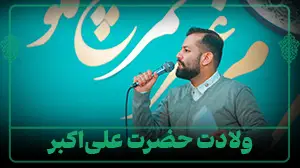 ولادت حضرت علی‌اکبر
