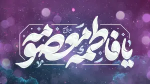 لیست پخش ولادت حضرت معصومه