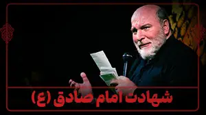 شهادت امام صادق - 4 اردیبهشت 1404
