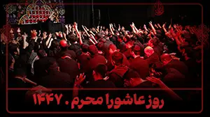 ظهر عاشورا