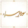 سوره اسراء آیات 78 تا 89