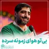 بی تو هوای زمونه سرده - استوری و ریل