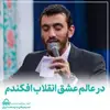 در عالم عشق انقلاب افکندند - استوری و ریل