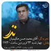 فصل چهارم - محمد حسن حکیمیان