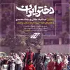 نماهنگ دختر ایران