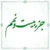   ترتیل خوانی قرآن کریم - جزء بیست و نهم