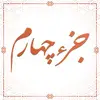 ترتیل خوانی قرآن کریم - جزء چهارم