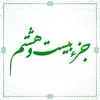   ترتیل خوانی قرآن کریم - جزء بیست و هشتم