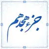 تحدیر خوانی قرآن کریم - جزء هجدهم