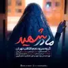نماهنگ مادر شهید