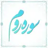 سوره روم آیات 1 تا 38