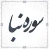 سوره نباء سوره نازعات سوره عبس آیات 1 تا 23