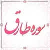 سوره طارق 