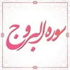 سوره بروج آیات 11 تا آخر