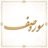 سوره صف آیات 7 تا 9