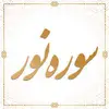 سوره نور آیه 35