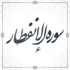 سوره انفطار مطففین انشقاق بروج طارق اعلی