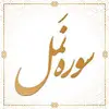 سوره نمل آیات 15 تا 44