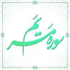 سوره مریم آیات 16 تا 36