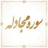 سوره مجادله آیات 1 تا 10