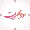 سوره حجرات آیه 18 سوره ق آیات 1 تا 11 سوره کوثر