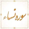 سوره نساء آیات 1 تا 13