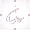 سوره انسان آیات 1 تا 20