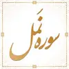 سوره نمل آیات 1 تا 44 سوره فلق سوره ناس سوره حمد سوره بقره آیات 1 تا 5 حمد 