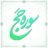 سوره حج آیات 75 تا آخر سوره مومنون آیات 1 تا 22