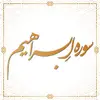 سوره ابراهیم آیات 23 تا 37