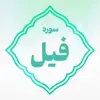 سوره فیل اعتکاف