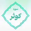 سوره کوثر اعتکاف