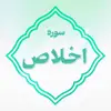 سوره اخلاص اعتکاف