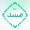 سوره مسد اعتکاف