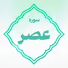 سوره عصر اعتکاف