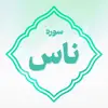 سوره ناس اعتکاف