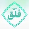 سوره فلق اعتکاف