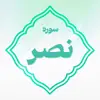 سوره نصر اعتکاف
