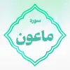 سوره ماعون اعتکاف