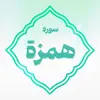 سوره همزه اعتکاف