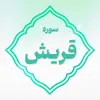 سوره قریش اعتکاف