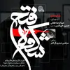نماهنگ شکوه فتح